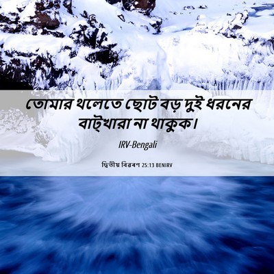 Picture 06 - দ্বিতীয় বিৱৰণ 25:13 BENIRV - তোমার থলেতে ছোট - Bible Verse Picture