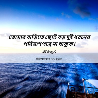 Picture 06 - দ্বিতীয় বিৱৰণ 25:14 BENIRV - তোমার বাড়িতে ছোট - Bible Verse Picture