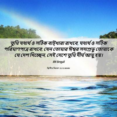 Picture 06 - দ্বিতীয় বিৱৰণ 25:15 BENIRV - তুমি যথার্থ ও সঠিক - Bible Verse Picture