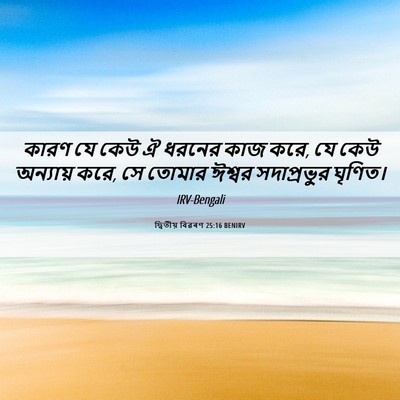 Picture 06 - দ্বিতীয় বিৱৰণ 25:16 BENIRV - কারণ যে কেউ ঐ ধরনের - Bible Verse Picture