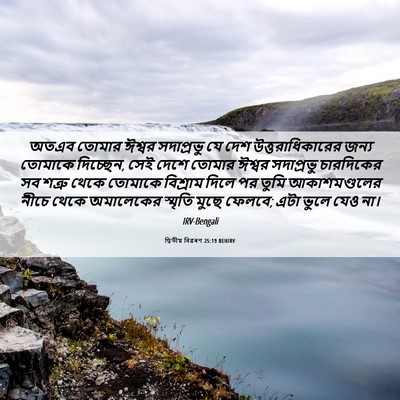Picture 06 - দ্বিতীয় বিৱৰণ 25:19 BENIRV - অতএব তোমার ঈশ্বর - Bible Verse Picture