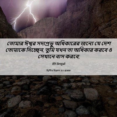 Picture 06 - দ্বিতীয় বিৱৰণ 26:1 BENIRV - তোমার ঈশ্বর - Bible Verse Picture