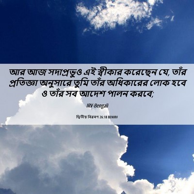 Picture 06 - দ্বিতীয় বিৱৰণ 26:18 BENIRV - আর আজ সদাপ্রভুও এই - Bible Verse Picture
