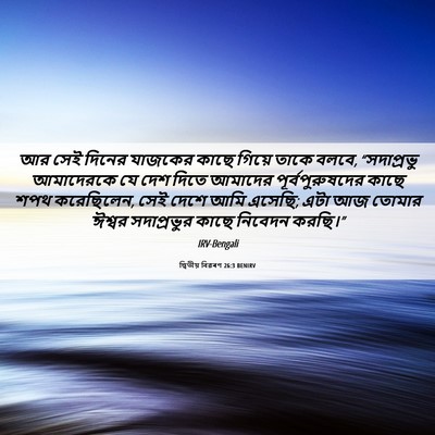 Picture 06 - দ্বিতীয় বিৱৰণ 26:3 BENIRV - আর সেই দিনের - Bible Verse Picture