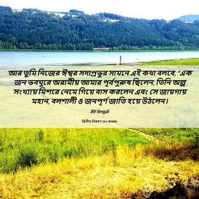 Picture 06 - দ্বিতীয় বিৱৰণ 26:5 BENIRV - আর তুমি নিজের - Bible Verse Picture