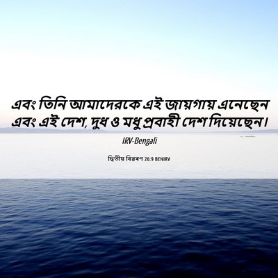 Picture 06 - দ্বিতীয় বিৱৰণ 26:9 BENIRV - এবং তিনি আমাদেরকে - Bible Verse Picture