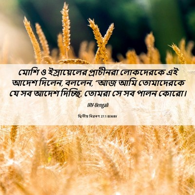 Picture 06 - দ্বিতীয় বিৱৰণ 27:1 BENIRV - মোশি ও - Bible Verse Picture