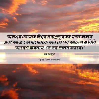 Picture 06 - দ্বিতীয় বিৱৰণ 27:10 BENIRV - অতএব তোমার ঈশ্বর - Bible Verse Picture