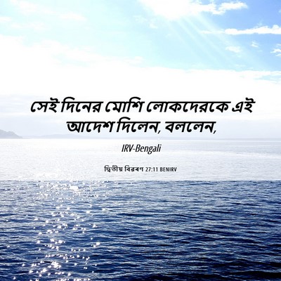 Picture 06 - দ্বিতীয় বিৱৰণ 27:11 BENIRV - সেই দিনের মোশি - Bible Verse Picture