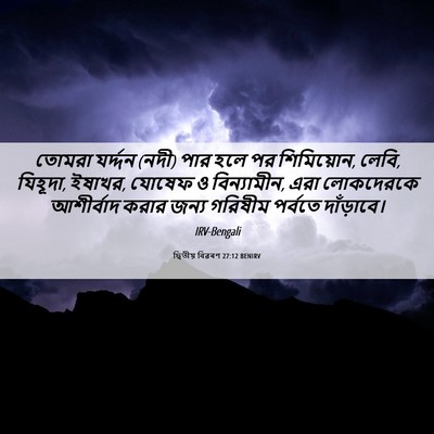 Picture 06 - দ্বিতীয় বিৱৰণ 27:12 BENIRV - তোমরা যর্দ্দন (নদী) - Bible Verse Picture