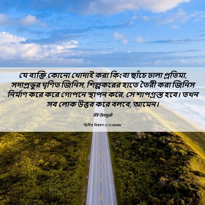 Picture 06 - দ্বিতীয় বিৱৰণ 27:15 BENIRV - যে ব্যক্তি কোনো - Bible Verse Picture