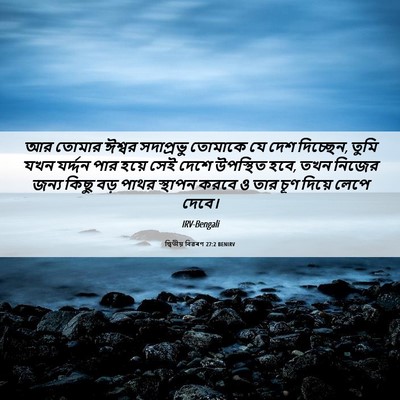 Picture 06 - দ্বিতীয় বিৱৰণ 27:2 BENIRV - আর তোমার ঈশ্বর - Bible Verse Picture