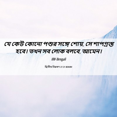 Picture 06 - দ্বিতীয় বিৱৰণ 27:21 BENIRV - যে কেউ কোনো পশুর - Bible Verse Picture