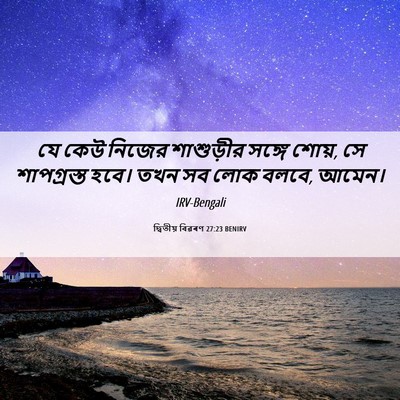 Picture 06 - দ্বিতীয় বিৱৰণ 27:23 BENIRV - যে কেউ নিজের - Bible Verse Picture