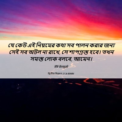 Picture 06 - দ্বিতীয় বিৱৰণ 27:26 BENIRV - যে কেউ এই নিয়মের - Bible Verse Picture