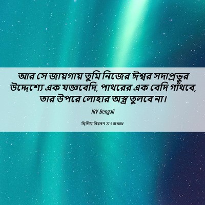 Picture 06 - দ্বিতীয় বিৱৰণ 27:5 BENIRV - আর সে জায়গায় - Bible Verse Picture