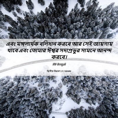 Picture 06 - দ্বিতীয় বিৱৰণ 27:7 BENIRV - এবং মঙ্গলার্থক - Bible Verse Picture