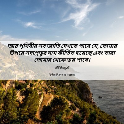Picture 06 - দ্বিতীয় বিৱৰণ 28:10 BENIRV - আর পৃথিবীর সব জাতি - Bible Verse Picture
