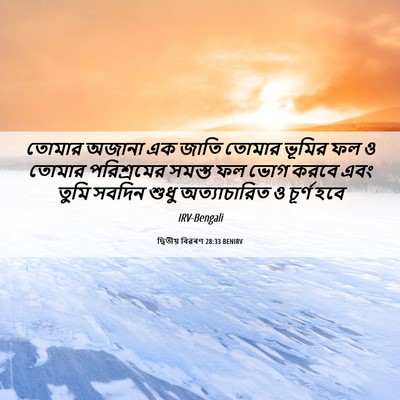 Picture 06 - দ্বিতীয় বিৱৰণ 28:33 BENIRV - তোমার অজানা এক - Bible Verse Picture