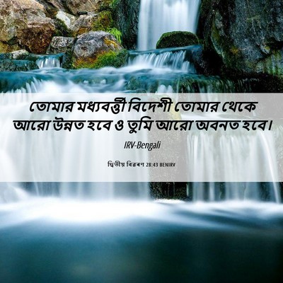 Picture 06 - দ্বিতীয় বিৱৰণ 28:43 BENIRV - তোমার মধ্যবর্ত্তী - Bible Verse Picture