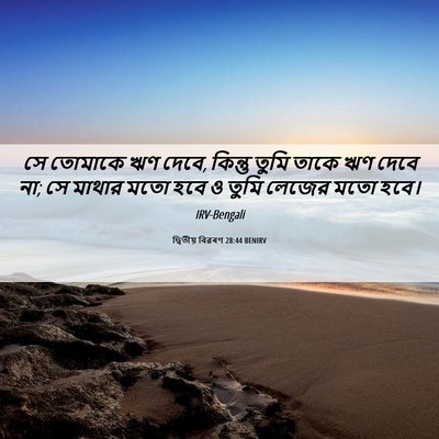 Picture 06 - দ্বিতীয় বিৱৰণ 28:44 BENIRV - সে তোমাকে ঋণ দেবে, - Bible Verse Picture