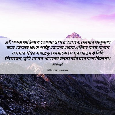 Picture 06 - দ্বিতীয় বিৱৰণ 28:45 BENIRV - এই সমস্ত অভিশাপ - Bible Verse Picture