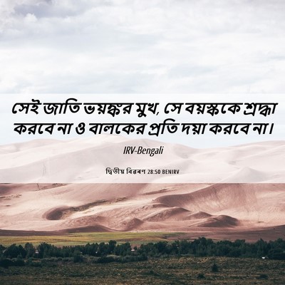 Picture 06 - দ্বিতীয় বিৱৰণ 28:50 BENIRV - সেই জাতি ভয়ঙ্কর - Bible Verse Picture