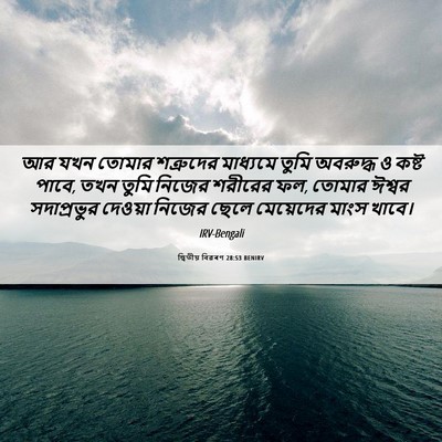 Picture 06 - দ্বিতীয় বিৱৰণ 28:53 BENIRV - আর যখন তোমার - Bible Verse Picture