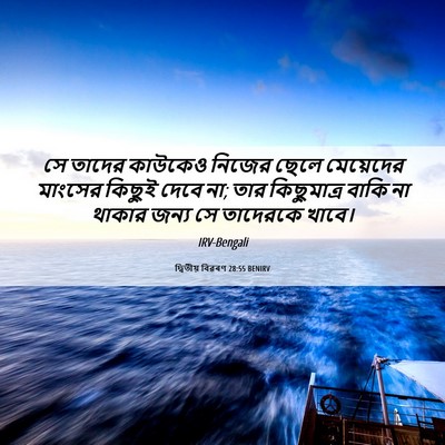 Picture 06 - দ্বিতীয় বিৱৰণ 28:55 BENIRV - সে তাদের কাউকেও - Bible Verse Picture