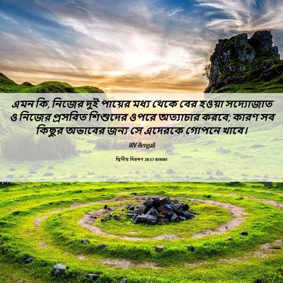 Picture 06 - দ্বিতীয় বিৱৰণ 28:57 BENIRV - এমন কি, নিজের দুই - Bible Verse Picture
