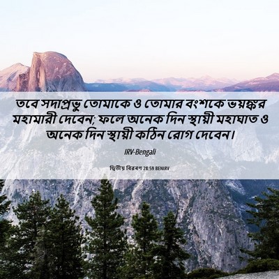 Picture 06 - দ্বিতীয় বিৱৰণ 28:59 BENIRV - তবে সদাপ্রভু - Bible Verse Picture