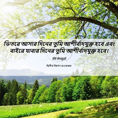 Picture 06 - দ্বিতীয় বিৱৰণ 28:6 BENIRV - ভিতরে আসার দিনের - Bible Verse Picture