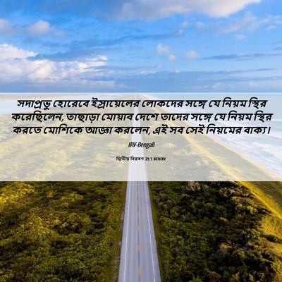 Picture 06 - দ্বিতীয় বিৱৰণ 29:1 BENIRV - সদাপ্রভু হোরেবে - Bible Verse Picture