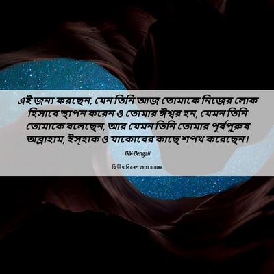 Picture 06 - দ্বিতীয় বিৱৰণ 29:13 BENIRV - এই জন্য করছেন, যেন - Bible Verse Picture