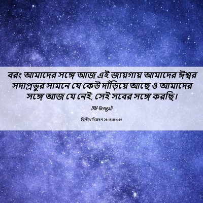 Picture 06 - দ্বিতীয় বিৱৰণ 29:15 BENIRV - বরং আমাদের সঙ্গে - Bible Verse Picture