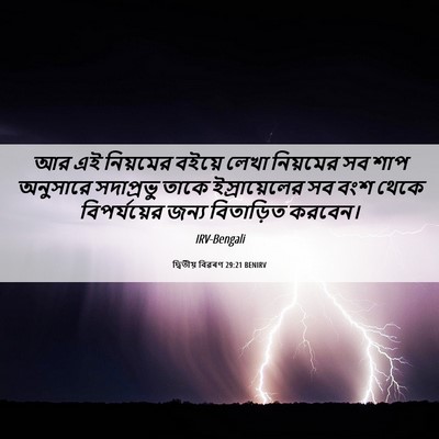 Picture 06 - দ্বিতীয় বিৱৰণ 29:21 BENIRV - আর এই নিয়মের - Bible Verse Picture