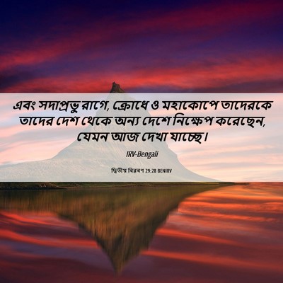 Picture 06 - দ্বিতীয় বিৱৰণ 29:28 BENIRV - এবং সদাপ্রভু রাগে, - Bible Verse Picture