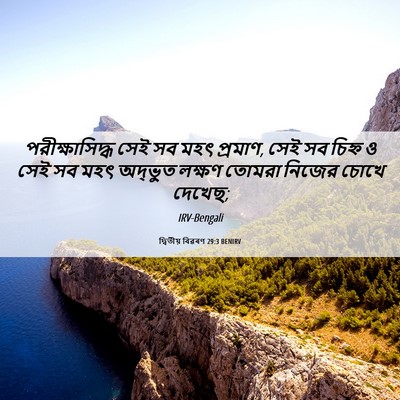 Picture 06 - দ্বিতীয় বিৱৰণ 29:3 BENIRV - পরীক্ষাসিদ্ধ সেই - Bible Verse Picture