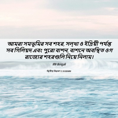 Picture 06 - দ্বিতীয় বিৱৰণ 3:10 BENIRV - আমরা সমভূমির সব - Bible Verse Picture