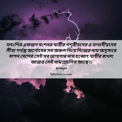 Picture 06 - দ্বিতীয় বিৱৰণ 3:14 BENIRV - মনঃশির একজন বংশধর - Bible Verse Picture