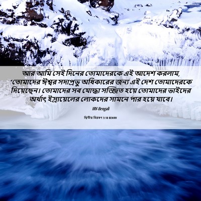 Picture 06 - দ্বিতীয় বিৱৰণ 3:18 BENIRV - আর আমি সেই দিনের - Bible Verse Picture