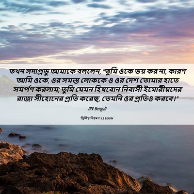 Picture 06 - দ্বিতীয় বিৱৰণ 3:2 BENIRV - তখন সদাপ্রভু - Bible Verse Picture