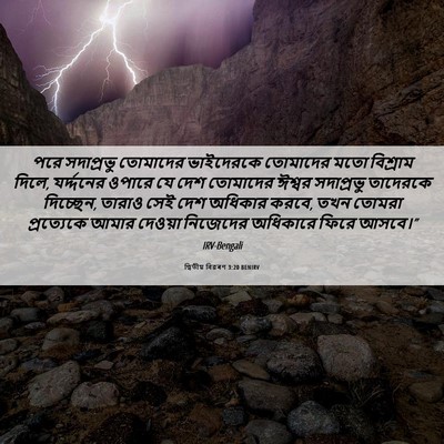 Picture 06 - দ্বিতীয় বিৱৰণ 3:20 BENIRV - পরে সদাপ্রভু - Bible Verse Picture