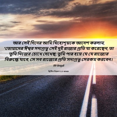 Picture 06 - দ্বিতীয় বিৱৰণ 3:21 BENIRV - আর সেই দিনের আমি - Bible Verse Picture