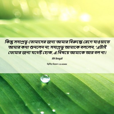 Picture 06 - দ্বিতীয় বিৱৰণ 3:26 BENIRV - কিন্তু সদাপ্রভু - Bible Verse Picture