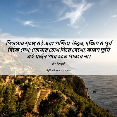 Picture 06 - দ্বিতীয় বিৱৰণ 3:27 BENIRV - পিস্‌গার শৃঙ্গে - Bible Verse Picture