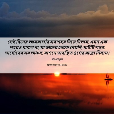 Picture 06 - দ্বিতীয় বিৱৰণ 3:4 BENIRV - সেই দিনের আমরা - Bible Verse Picture