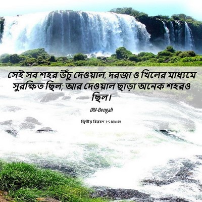 Picture 06 - দ্বিতীয় বিৱৰণ 3:5 BENIRV - সেই সব শহর উঁচু - Bible Verse Picture