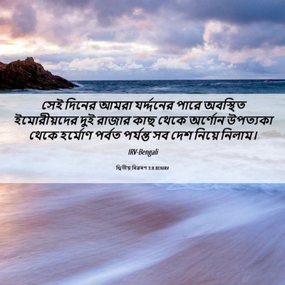 Picture 06 - দ্বিতীয় বিৱৰণ 3:8 BENIRV - সেই দিনের আমরা - Bible Verse Picture