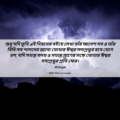 Picture 06 - দ্বিতীয় বিৱৰণ 30:10 BENIRV - শুধু যদি তুমি এই - Bible Verse Picture